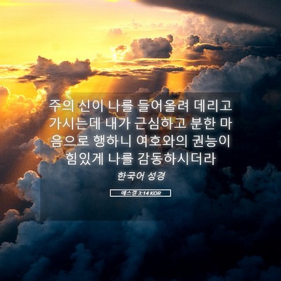 Picture 05 - 에스겔 3:14 KOR - 주의 신이 나를 들어올려 데리고 - Bible Verse Picture