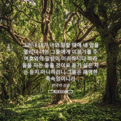 Picture 05 - 에스겔 3:27 KOR - 그러나 내가 너와 말할 때에 네 입을 - Bible Verse Picture