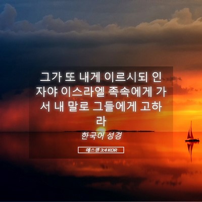 Picture 05 - 에스겔 3:4 KOR - 그가 또 내게 이르시되 인자야 - Bible Verse Picture