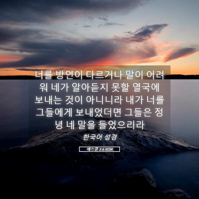 Picture 05 - 에스겔 3:6 KOR - 너를 방언이 다르거나 말이 어려워 - Bible Verse Picture