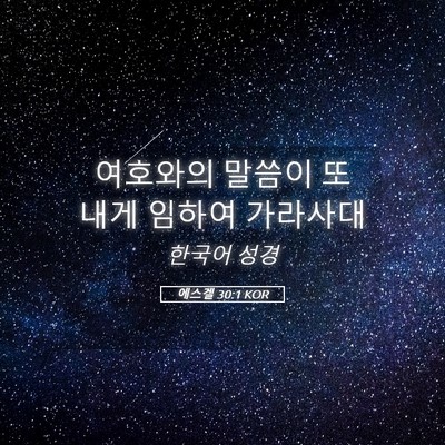 Picture 05 - 에스겔 30:1 KOR - 여호와의 말씀이 또 내게 임하여 - Bible Verse Picture
