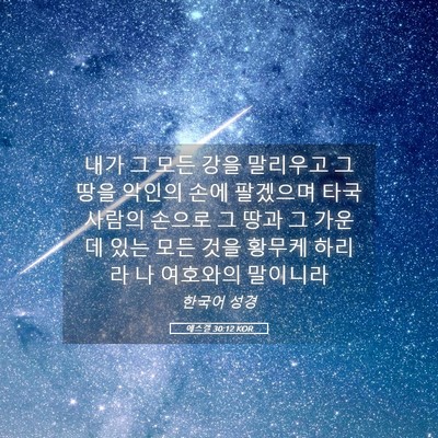 Picture 05 - 에스겔 30:12 KOR - 내가 그 모든 강을 말리우고 그 땅을 - Bible Verse Picture