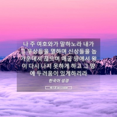 Picture 05 - 에스겔 30:13 KOR - 나 주 여호와가 말하노라 내가 그 - Bible Verse Picture
