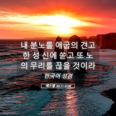 Picture 05 - 에스겔 30:15 KOR - 내 분노를 애굽의 견고한 성 신에 - Bible Verse Picture