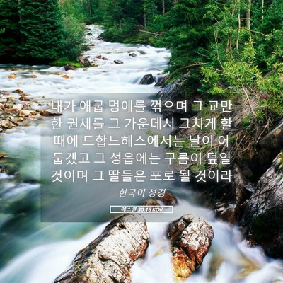 Picture 05 - 에스겔 30:18 KOR - 내가 애굽 멍에를 꺾으며 그 교만한 - Bible Verse Picture