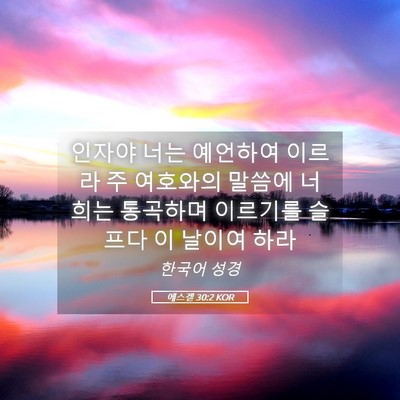 Picture 05 - 에스겔 30:2 KOR - 인자야 너는 예언하여 이르라 주 - Bible Verse Picture