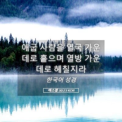 Picture 05 - 에스겔 30:23 KOR - 애굽 사람을 열국 가운데로 흩으며 - Bible Verse Picture