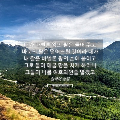 Picture 05 - 에스겔 30:25 KOR - 내가 바벨론 왕의 팔은 들어 주고 - Bible Verse Picture
