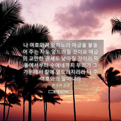 Picture 05 - 에스겔 30:6 KOR - 나 여호와가 말하노라 애굽을 붙들어 - Bible Verse Picture