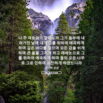 Picture 05 - 에스겔 31:15 KOR - 나 주 여호와가 말하노라 그가 - Bible Verse Picture