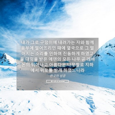Picture 05 - 에스겔 31:16 KOR - 내가 그로 구덩이에 내려가는 자와 - Bible Verse Picture