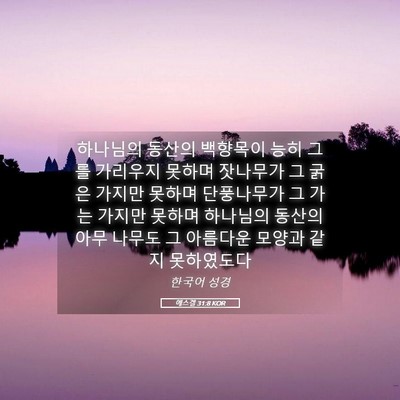 Picture 05 - 에스겔 31:8 KOR - 하나님의 동산의 백향목이 능히 그를 - Bible Verse Picture