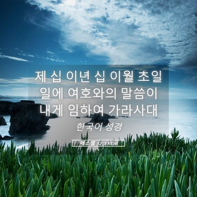 Picture 05 - 에스겔 32:1 KOR - 제 십 이년 십 이월 초일일에 - Bible Verse Picture