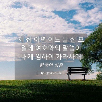 Picture 05 - 에스겔 32:17 KOR - 제 십 이년 어느 달 십 오일에 - Bible Verse Picture