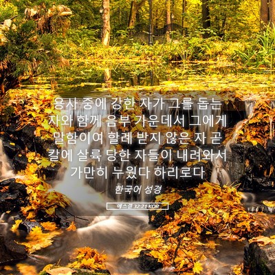 Picture 05 - 에스겔 32:21 KOR - 용사 중에 강한 자가 그를 돕는 자와 - Bible Verse Picture