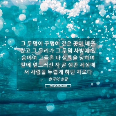 Picture 05 - 에스겔 32:23 KOR - 그 무덤이 구덩이 깊은 곳에 - Bible Verse Picture