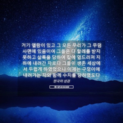 Picture 05 - 에스겔 32:24 KOR - 거기 엘람이 있고 그 모든 무리가 그 - Bible Verse Picture