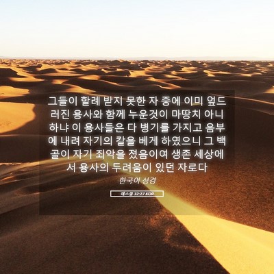 Picture 05 - 에스겔 32:27 KOR - 그들이 할례 받지 못한 자 중에 이미 - Bible Verse Picture