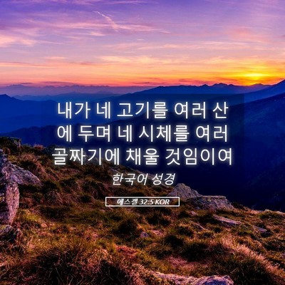 Picture 05 - 에스겔 32:5 KOR - 내가 네 고기를 여러 산에 두며 네 - Bible Verse Picture