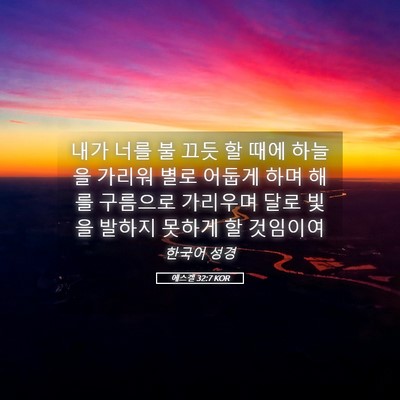 Picture 05 - 에스겔 32:7 KOR - 내가 너를 불 끄듯 할 때에 하늘을 - Bible Verse Picture