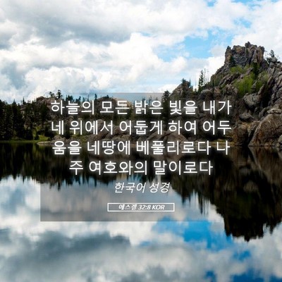 Picture 05 - 에스겔 32:8 KOR - 하늘의 모든 밝은 빛을 내가 네 - Bible Verse Picture
