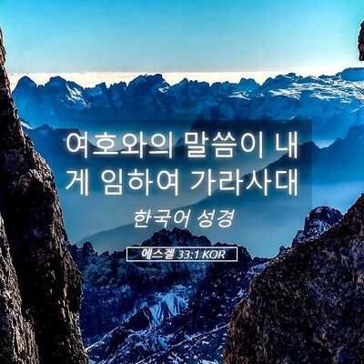 Picture 05 - 에스겔 33:1 KOR - 여호와의 말씀이 내게 임하여 - Bible Verse Picture