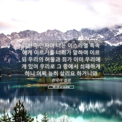 Picture 05 - 에스겔 33:10 KOR - 그런즉 인자야 너는 이스라엘 - Bible Verse Picture