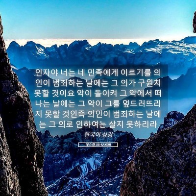 Picture 05 - 에스겔 33:12 KOR - 인자야 너는 네 민족에게 이르기를 - Bible Verse Picture