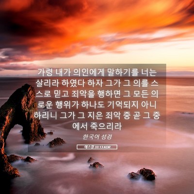 Picture 05 - 에스겔 33:13 KOR - 가령 내가 의인에게 말하기를 너는 - Bible Verse Picture