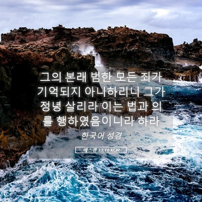 Picture 05 - 에스겔 33:16 KOR - 그의 본래 범한 모든 죄가 기억되지 - Bible Verse Picture