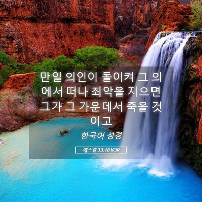 Picture 05 - 에스겔 33:18 KOR - 만일 의인이 돌이켜 그 의에서 떠나 - Bible Verse Picture