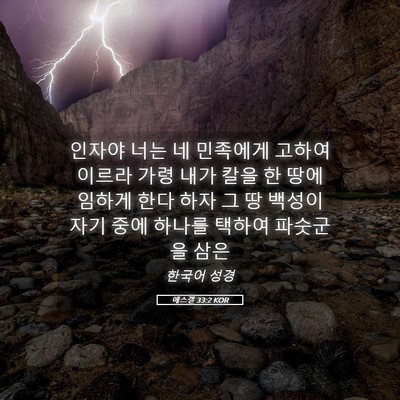 Picture 05 - 에스겔 33:2 KOR - 인자야 너는 네 민족에게 고하여 - Bible Verse Picture