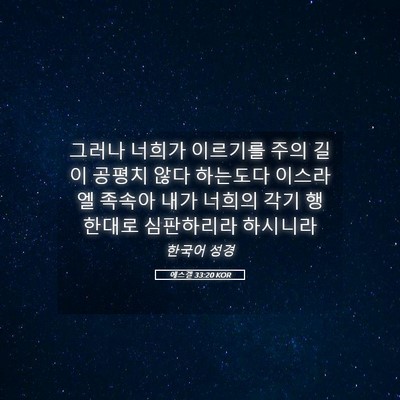 Picture 05 - 에스겔 33:20 KOR - 그러나 너희가 이르기를 주의 길이 - Bible Verse Picture