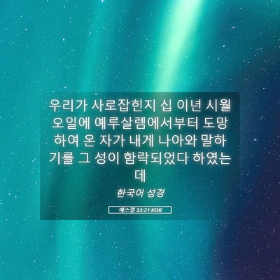 Picture 05 - 에스겔 33:21 KOR - 우리가 사로잡힌지 십 이년 시월 - Bible Verse Picture