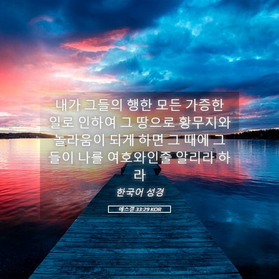 Picture 05 - 에스겔 33:29 KOR - 내가 그들의 행한 모든 가증한 일로 - Bible Verse Picture