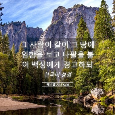 Picture 05 - 에스겔 33:3 KOR - 그 사람이 칼이 그 땅에 임함을 보고 - Bible Verse Picture