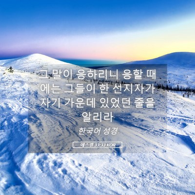 Picture 05 - 에스겔 33:33 KOR - 그 말이 응하리니 응할 때에는 - Bible Verse Picture