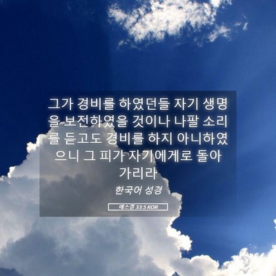 Picture 05 - 에스겔 33:5 KOR - 그가 경비를 하였던들 자기 생명을 - Bible Verse Picture