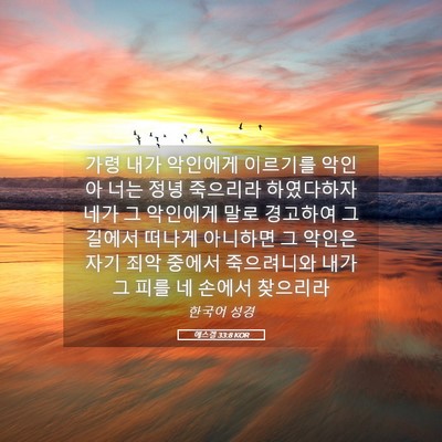 Picture 05 - 에스겔 33:8 KOR - 가령 내가 악인에게 이르기를 악인아 - Bible Verse Picture