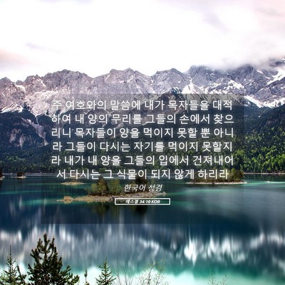 Picture 05 - 에스겔 34:10 KOR - 주 여호와의 말씀에 내가 목자들을 - Bible Verse Picture