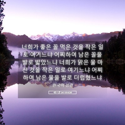 Picture 05 - 에스겔 34:18 KOR - 너희가 좋은 꼴 먹은 것을 작은 일로 - Bible Verse Picture