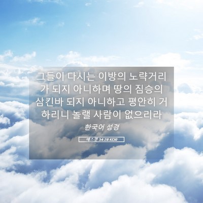 Picture 05 - 에스겔 34:28 KOR - 그들이 다시는 이방의 노략거리가 - Bible Verse Picture