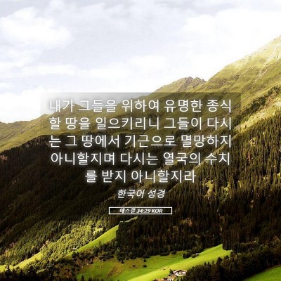 Picture 05 - 에스겔 34:29 KOR - 내가 그들을 위하여 유명한 종식할 - Bible Verse Picture
