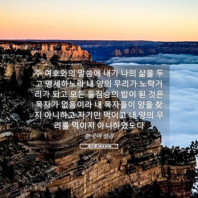 Picture 05 - 에스겔 34:8 KOR - 주 여호와의 말씀에 내가 나의 삶을 - Bible Verse Picture