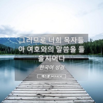 Picture 05 - 에스겔 34:9 KOR - 그러므로 너희 목자들아 여호와의 - Bible Verse Picture