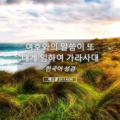 Picture 05 - 에스겔 35:1 KOR - 여호와의 말씀이 또 내게 임하여 - Bible Verse Picture
