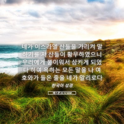 Picture 05 - 에스겔 35:12 KOR - 네가 이스라엘 산들을 가리켜 - Bible Verse Picture