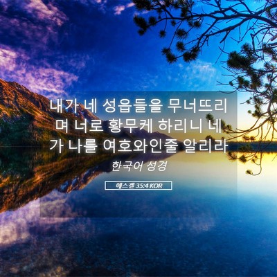 Picture 05 - 에스겔 35:4 KOR - 내가 네 성읍들을 무너뜨리며 너로 - Bible Verse Picture
