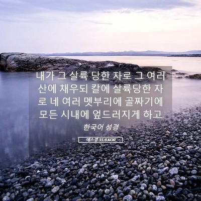 Picture 05 - 에스겔 35:8 KOR - 내가 그 살륙 당한 자로 그 여러 산에 - Bible Verse Picture