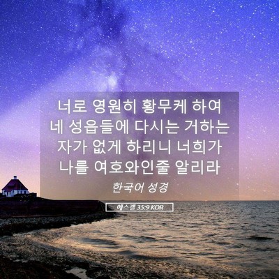 Picture 05 - 에스겔 35:9 KOR - 너로 영원히 황무케 하여 네 - Bible Verse Picture